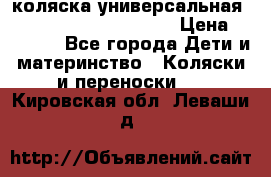 коляска универсальная Reindeer Prestige Lily › Цена ­ 49 800 - Все города Дети и материнство » Коляски и переноски   . Кировская обл.,Леваши д.